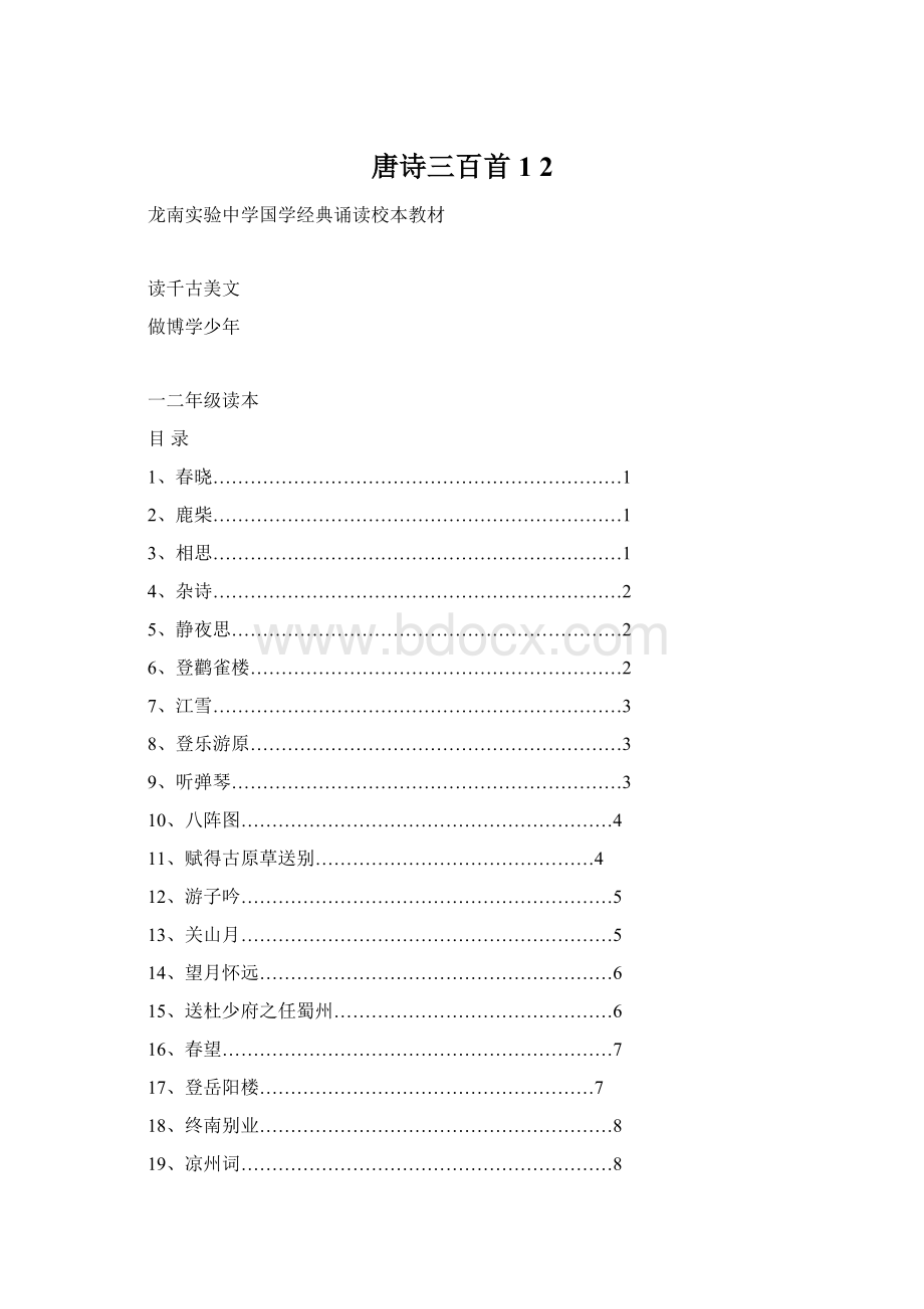 唐诗三百首1 2Word文档下载推荐.docx_第1页