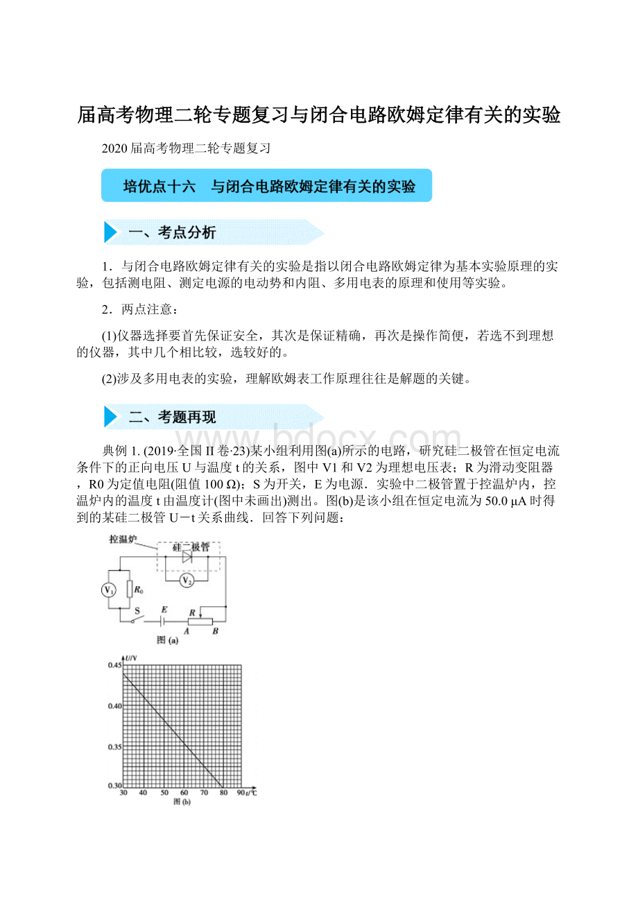 届高考物理二轮专题复习与闭合电路欧姆定律有关的实验Word格式.docx