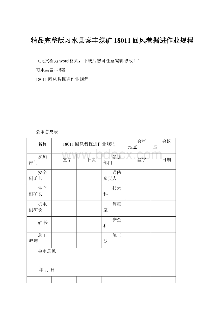 精品完整版习水县泰丰煤矿18011回风巷掘进作业规程.docx