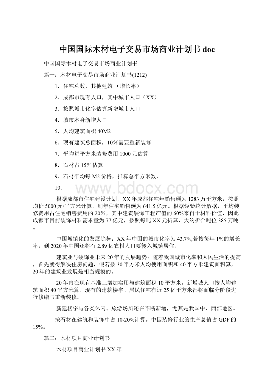 中国国际木材电子交易市场商业计划书docWord文档下载推荐.docx