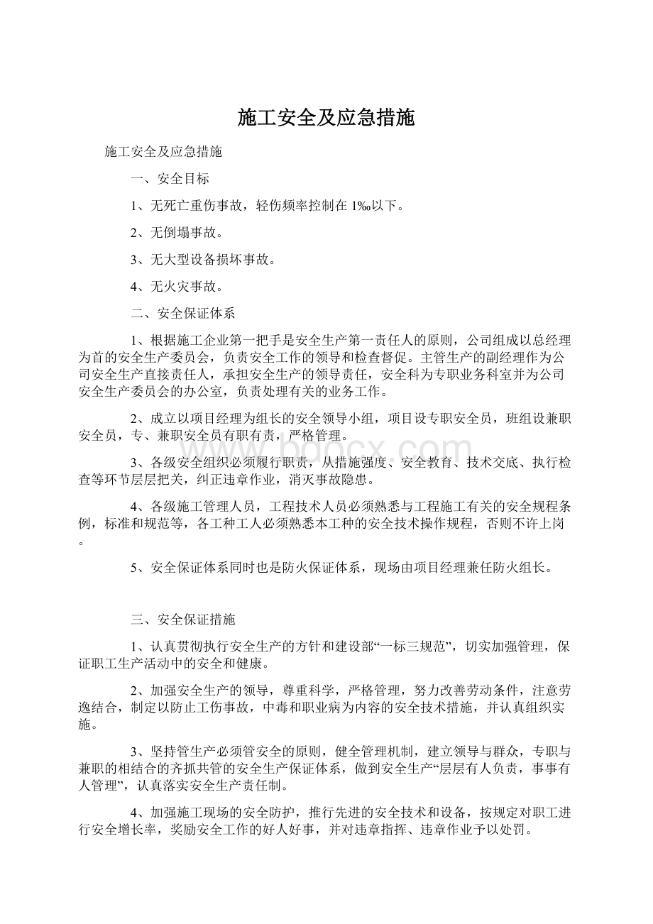 施工安全及应急措施.docx