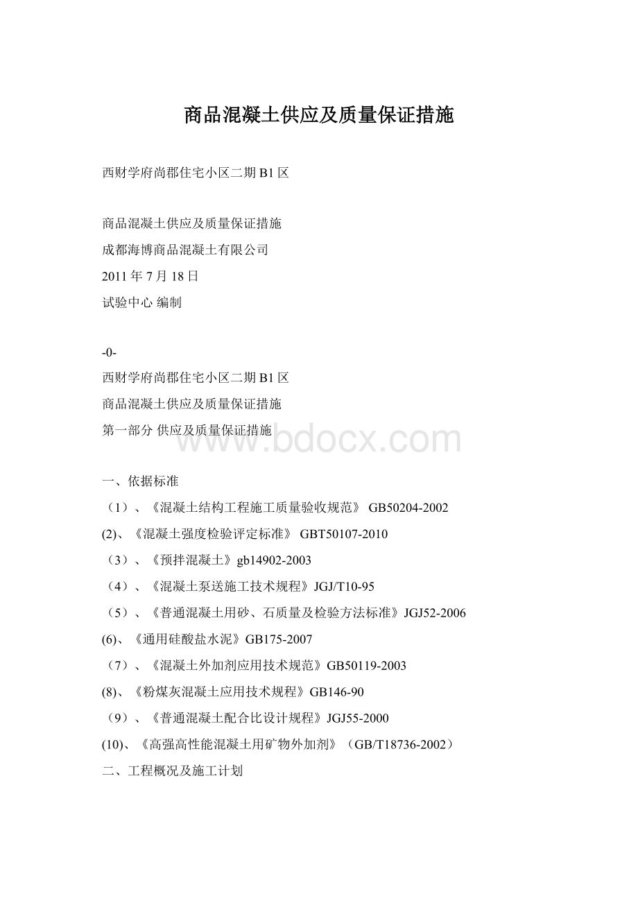 商品混凝土供应及质量保证措施.docx_第1页