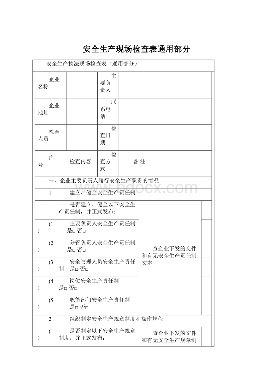 安全生产现场检查表通用部分文档格式.docx