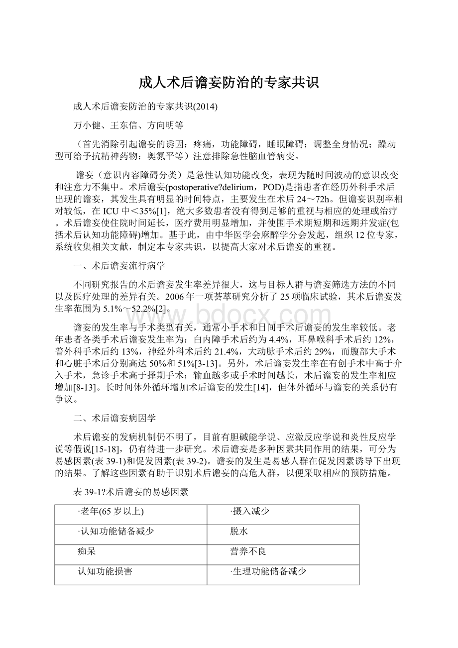 成人术后谵妄防治的专家共识Word文件下载.docx