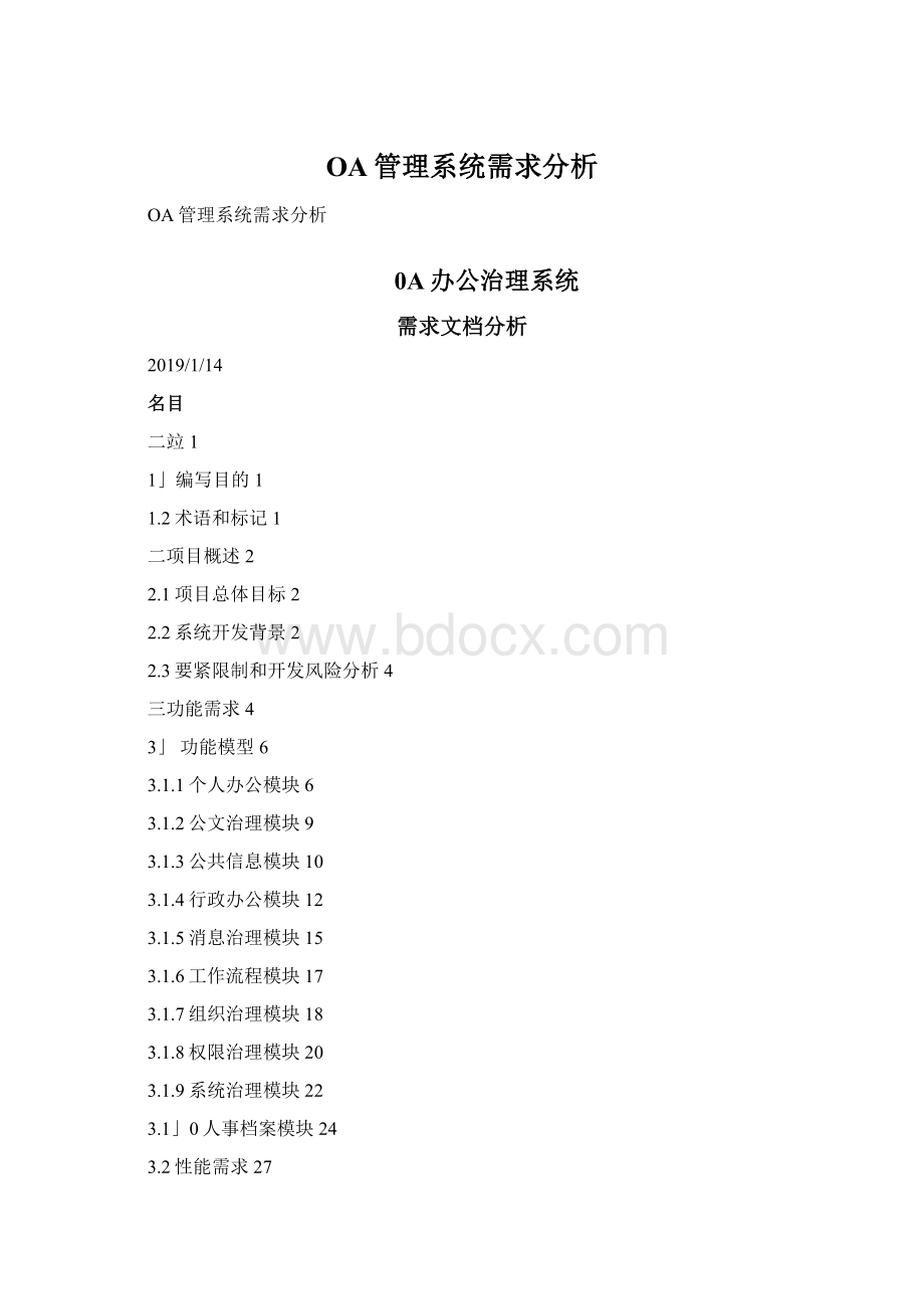 OA管理系统需求分析文档格式.docx_第1页