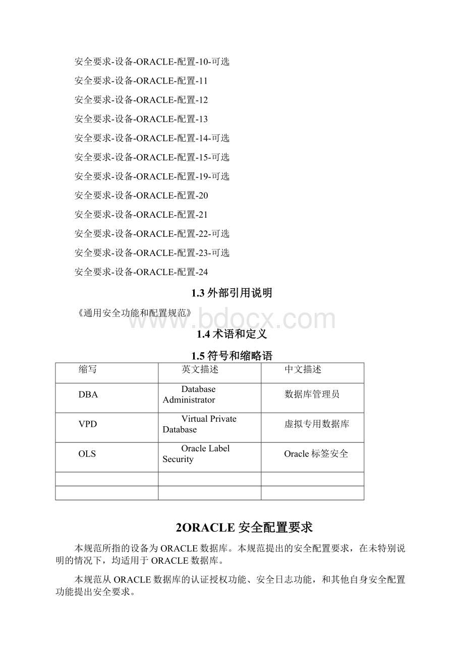 Oracle数据库安全配置规范.docx_第3页