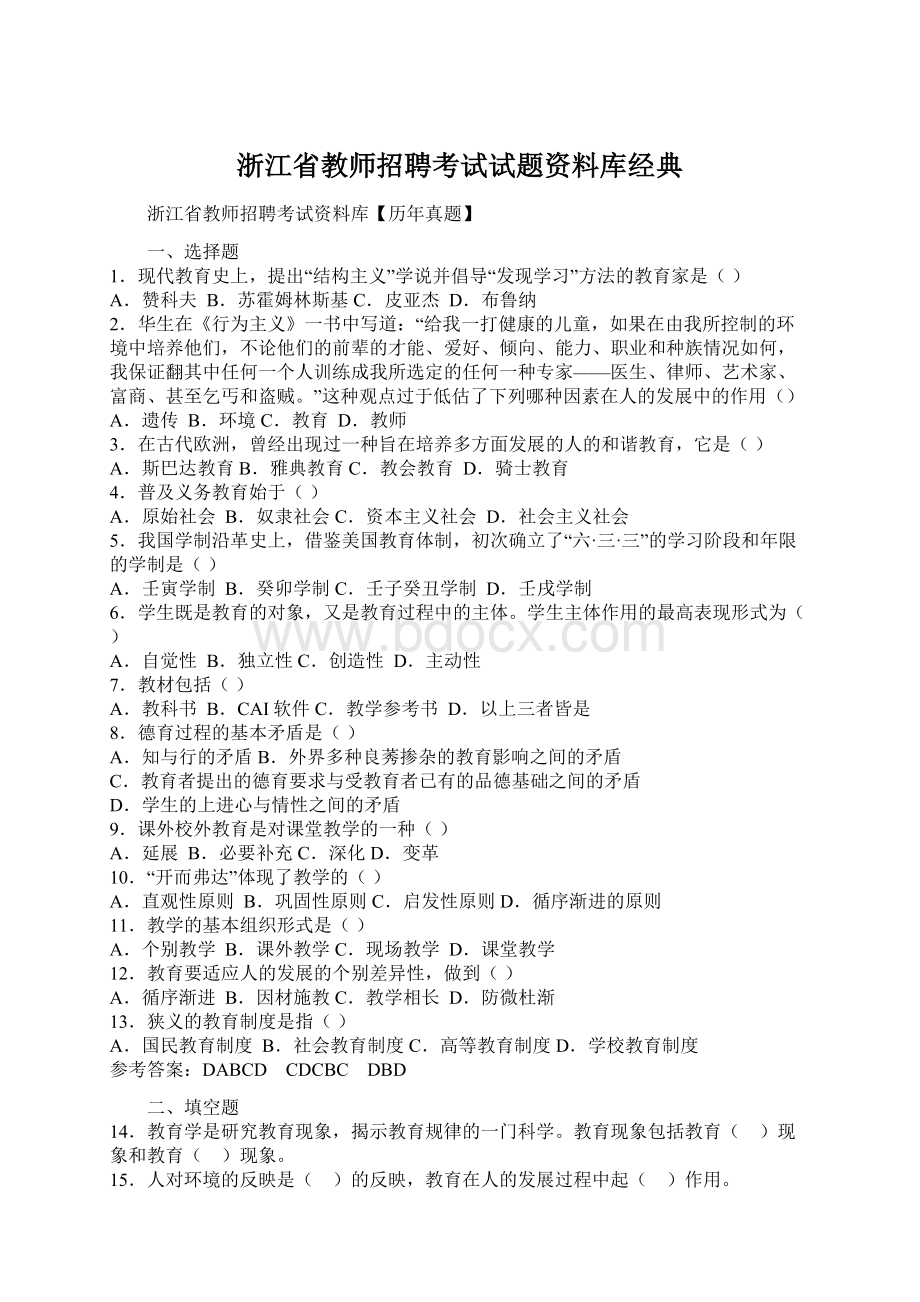 浙江省教师招聘考试试题资料库经典.docx