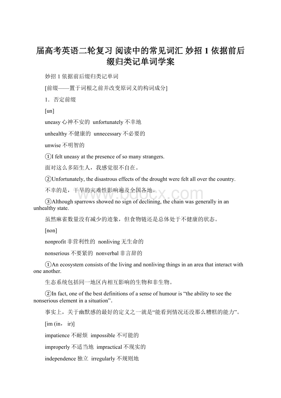 届高考英语二轮复习 阅读中的常见词汇 妙招1 依据前后缀归类记单词学案Word下载.docx