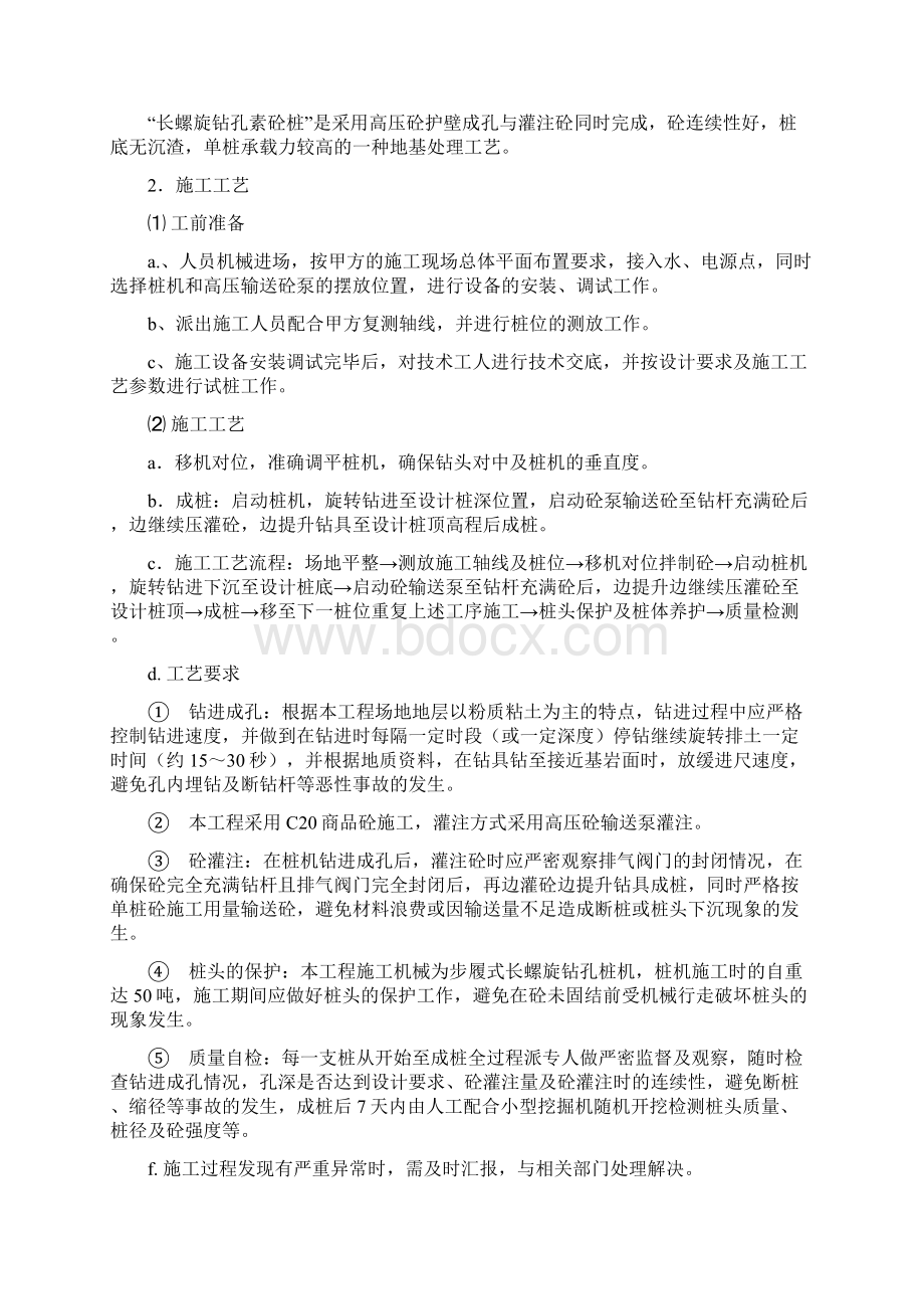 强烈推荐长螺旋钻孔CFG桩施工组织设计方案Word文档下载推荐.docx_第2页