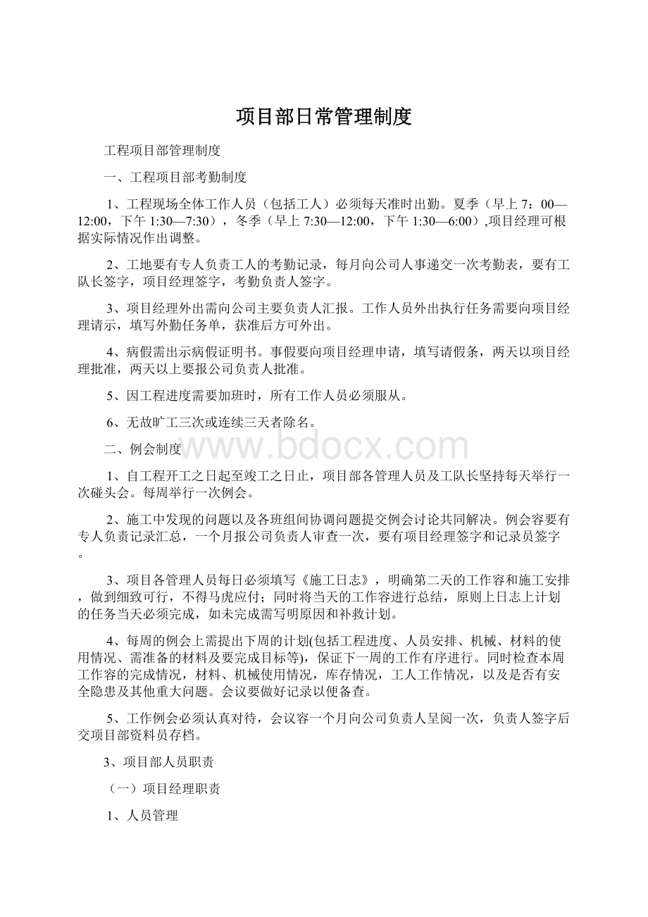 项目部日常管理制度Word文档下载推荐.docx_第1页