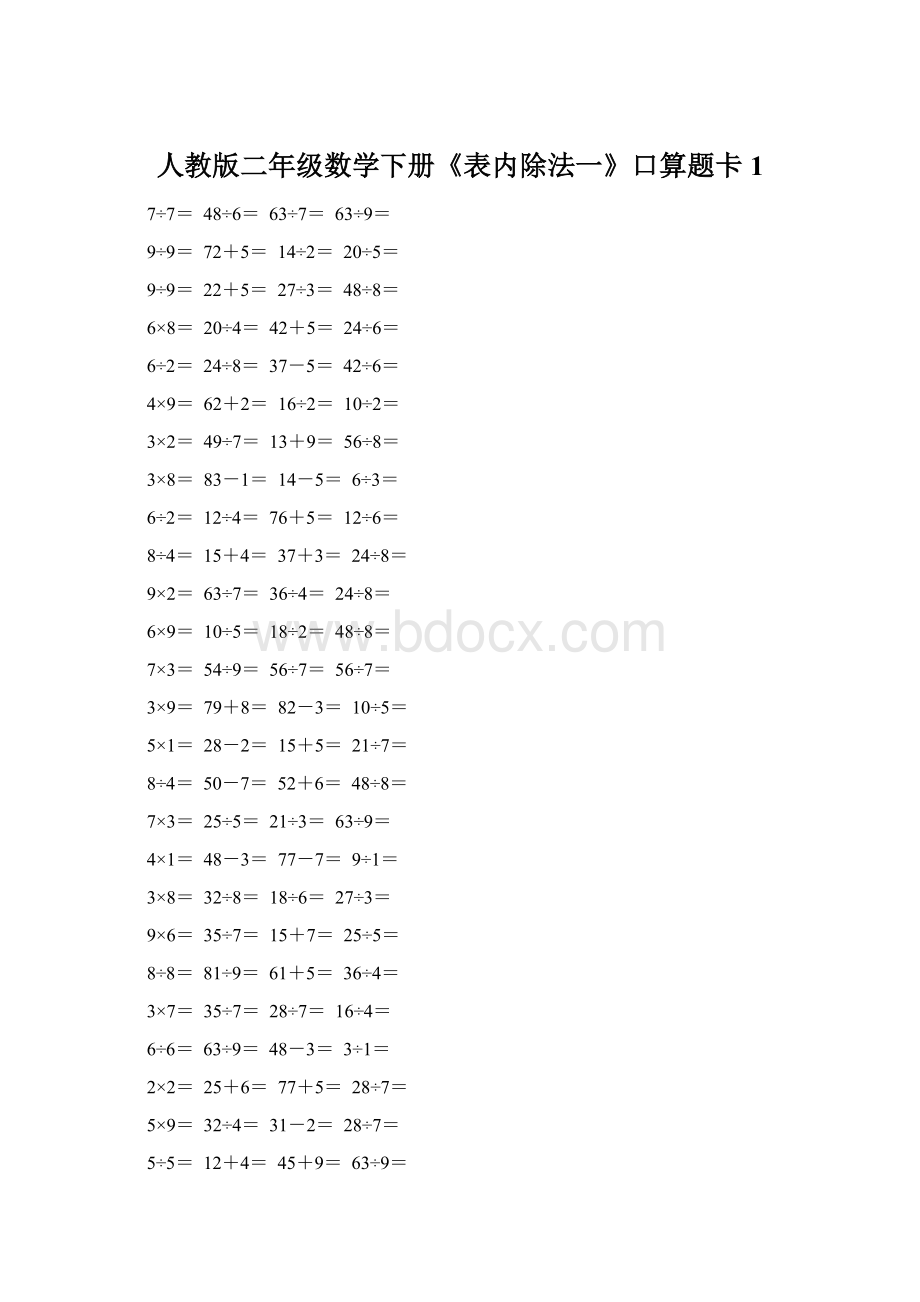 人教版二年级数学下册《表内除法一》口算题卡1.docx_第1页