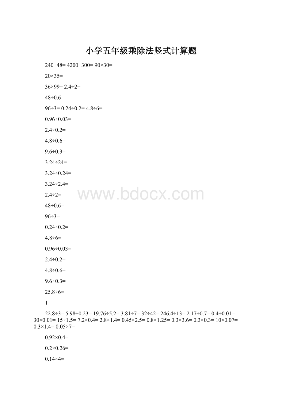 小学五年级乘除法竖式计算题Word文档格式.docx