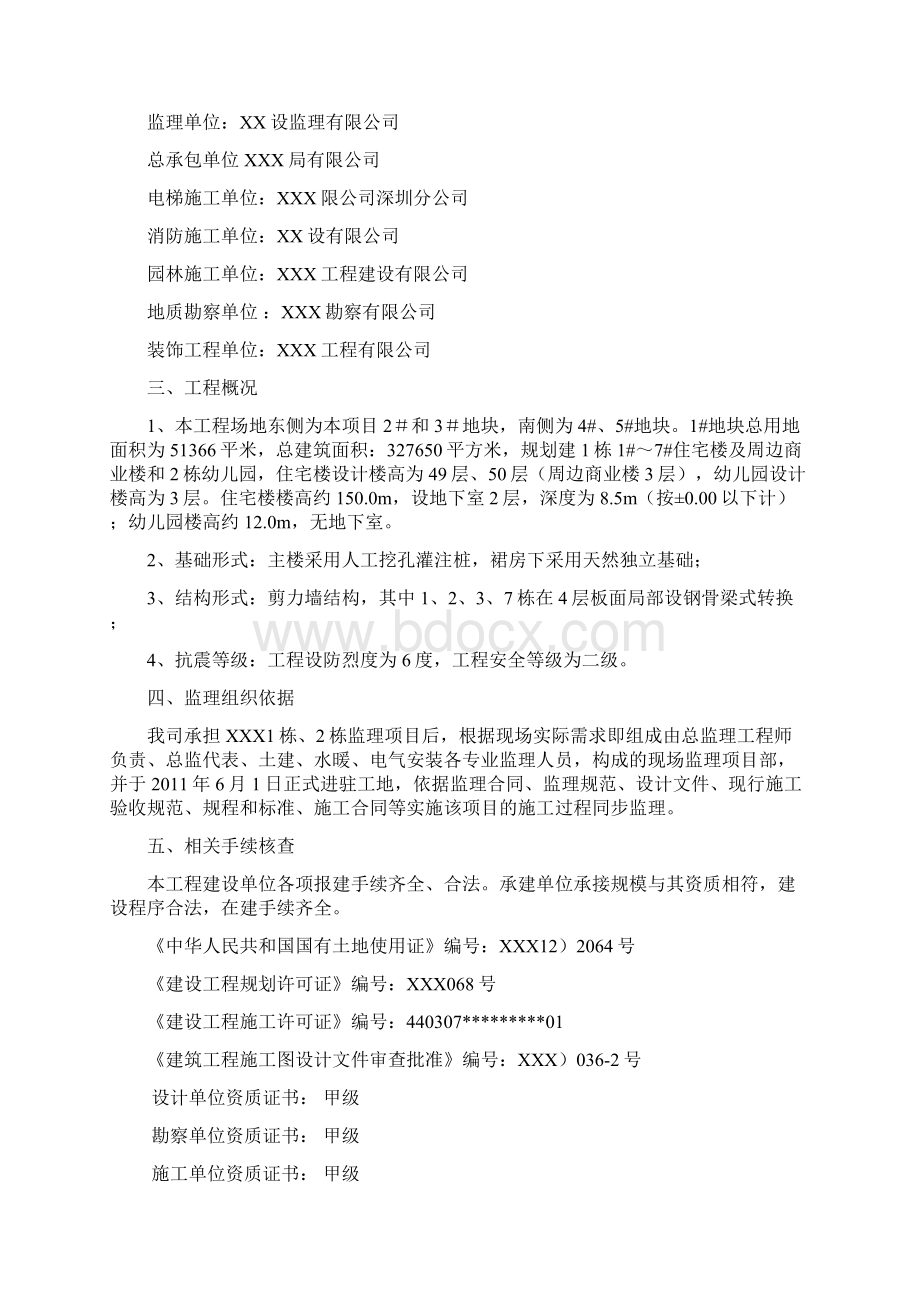 佳兆业中央广场一期1栋2栋项目工程竣工质量评估报告Word下载.docx_第2页