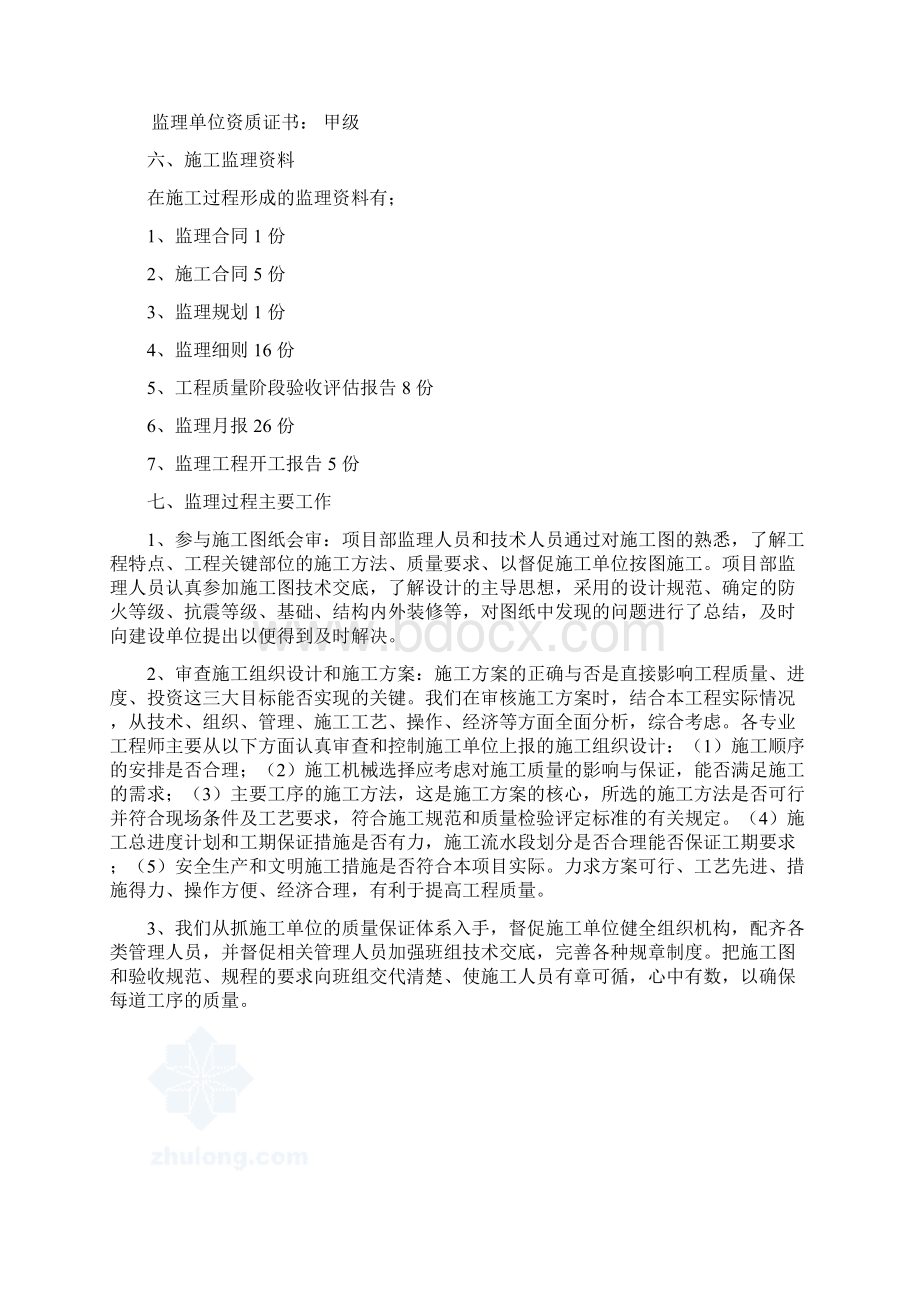 佳兆业中央广场一期1栋2栋项目工程竣工质量评估报告Word下载.docx_第3页