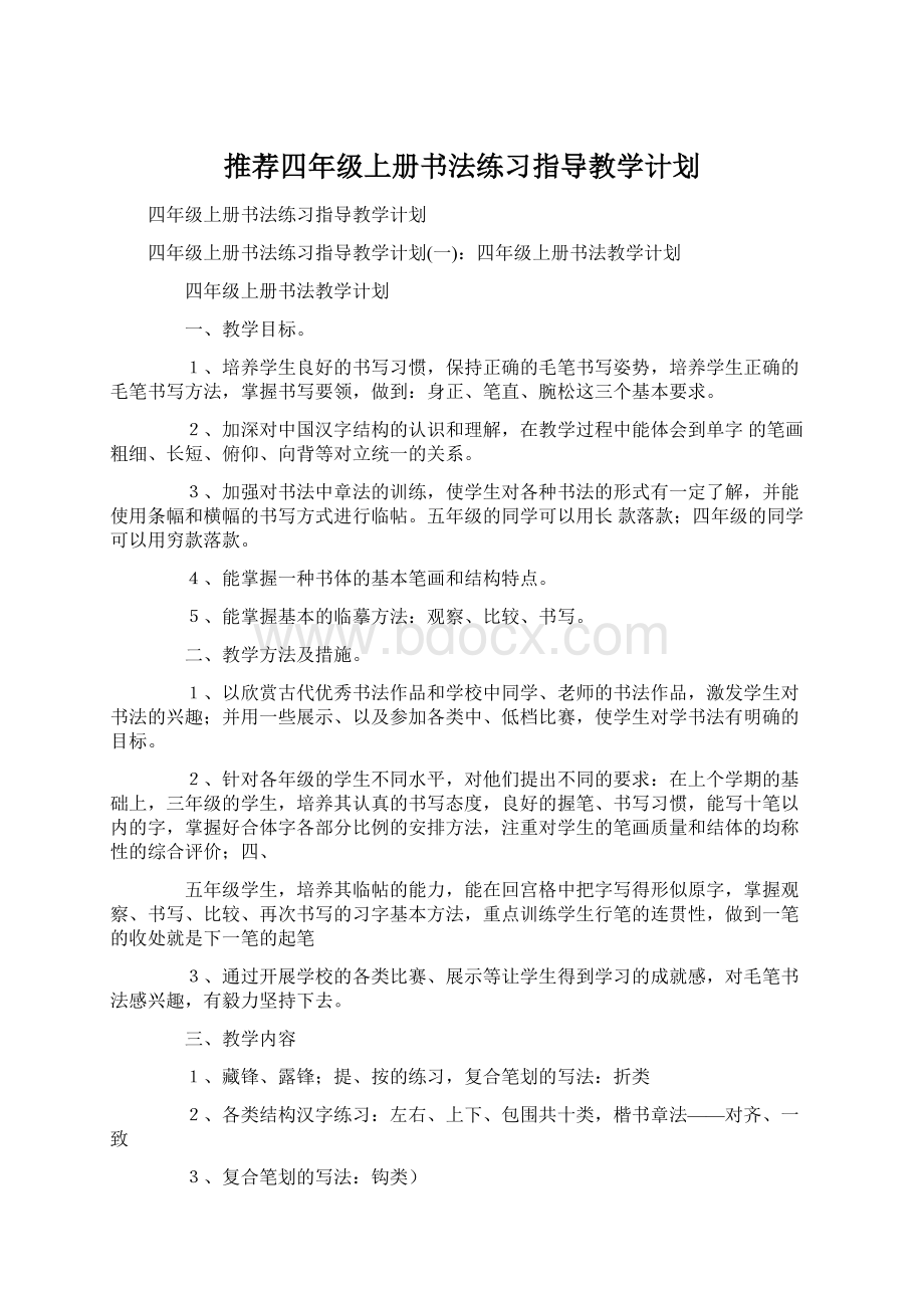 推荐四年级上册书法练习指导教学计划Word文档格式.docx_第1页