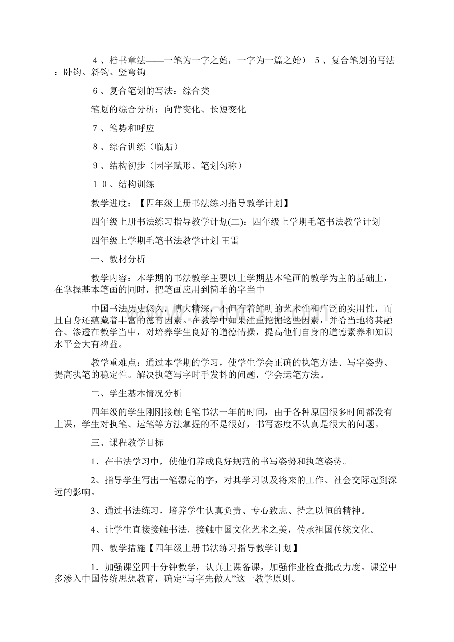 推荐四年级上册书法练习指导教学计划Word文档格式.docx_第2页