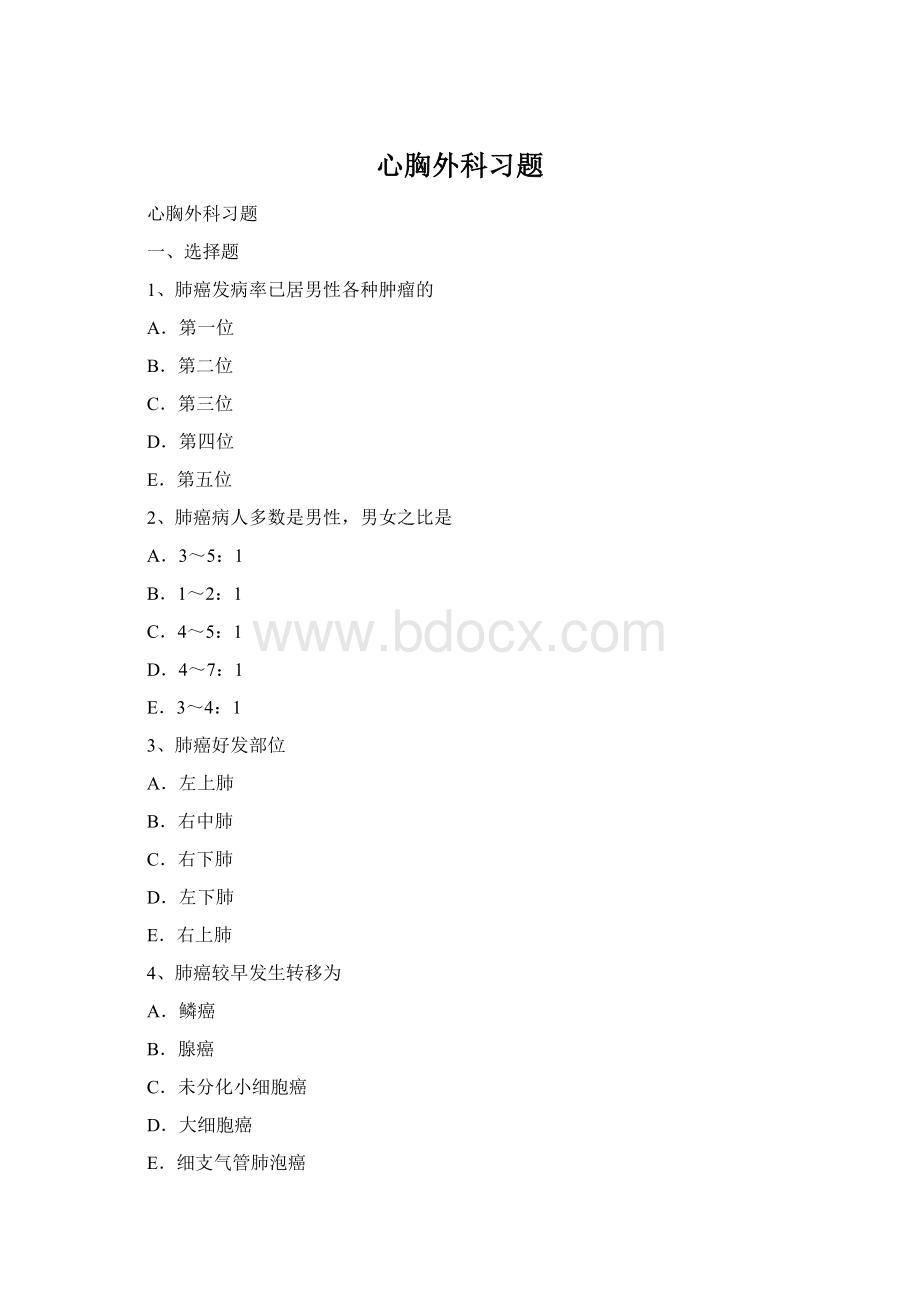 心胸外科习题文档格式.docx