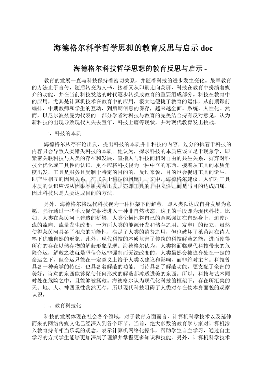 海德格尔科学哲学思想的教育反思与启示doc.docx_第1页