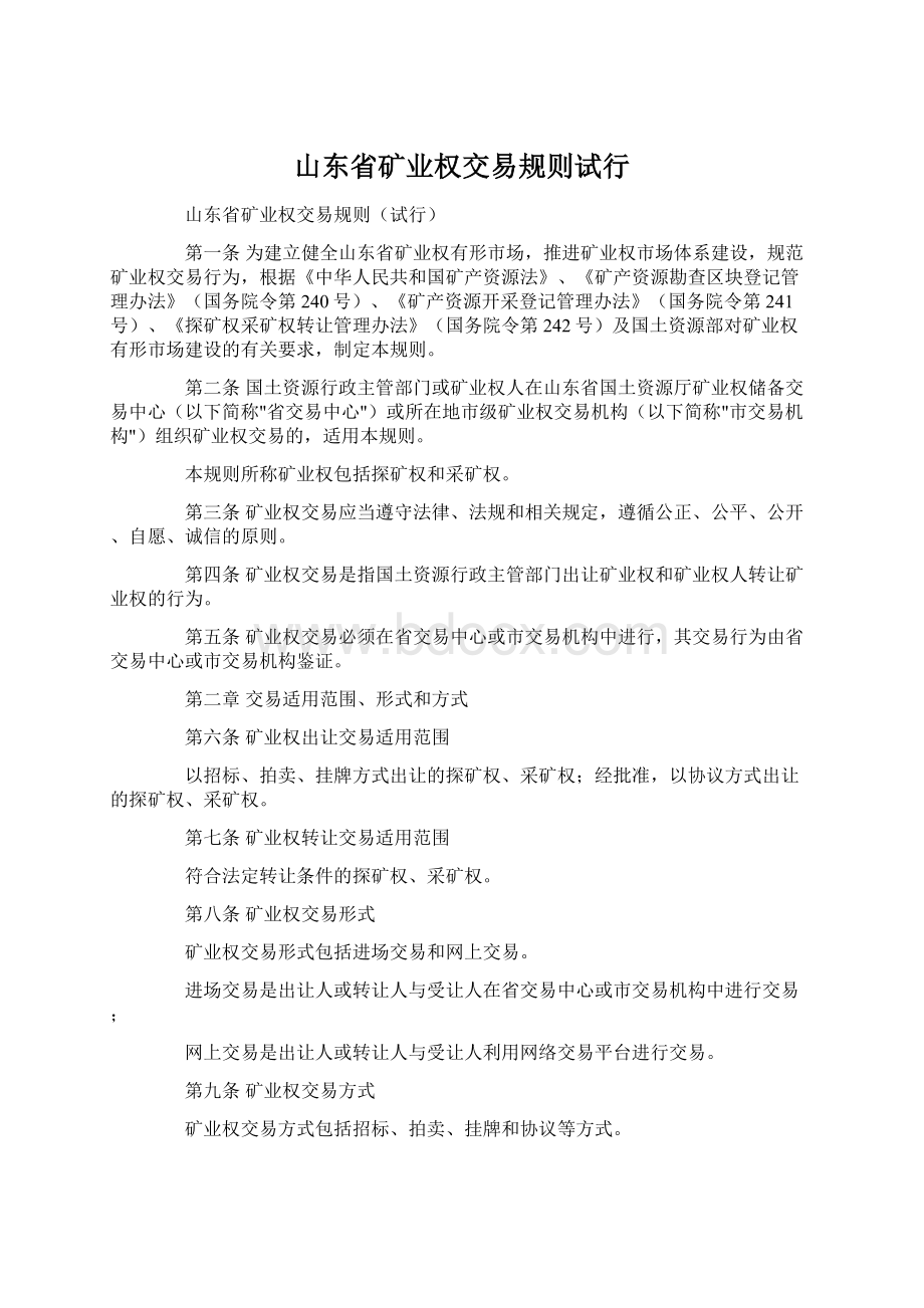 山东省矿业权交易规则试行Word文档格式.docx