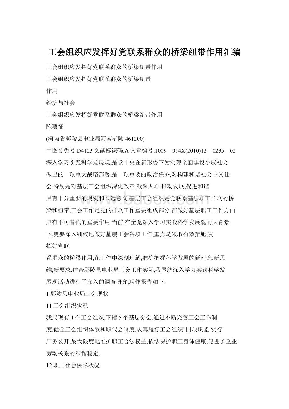 工会组织应发挥好党联系群众的桥梁纽带作用汇编Word下载.docx_第1页