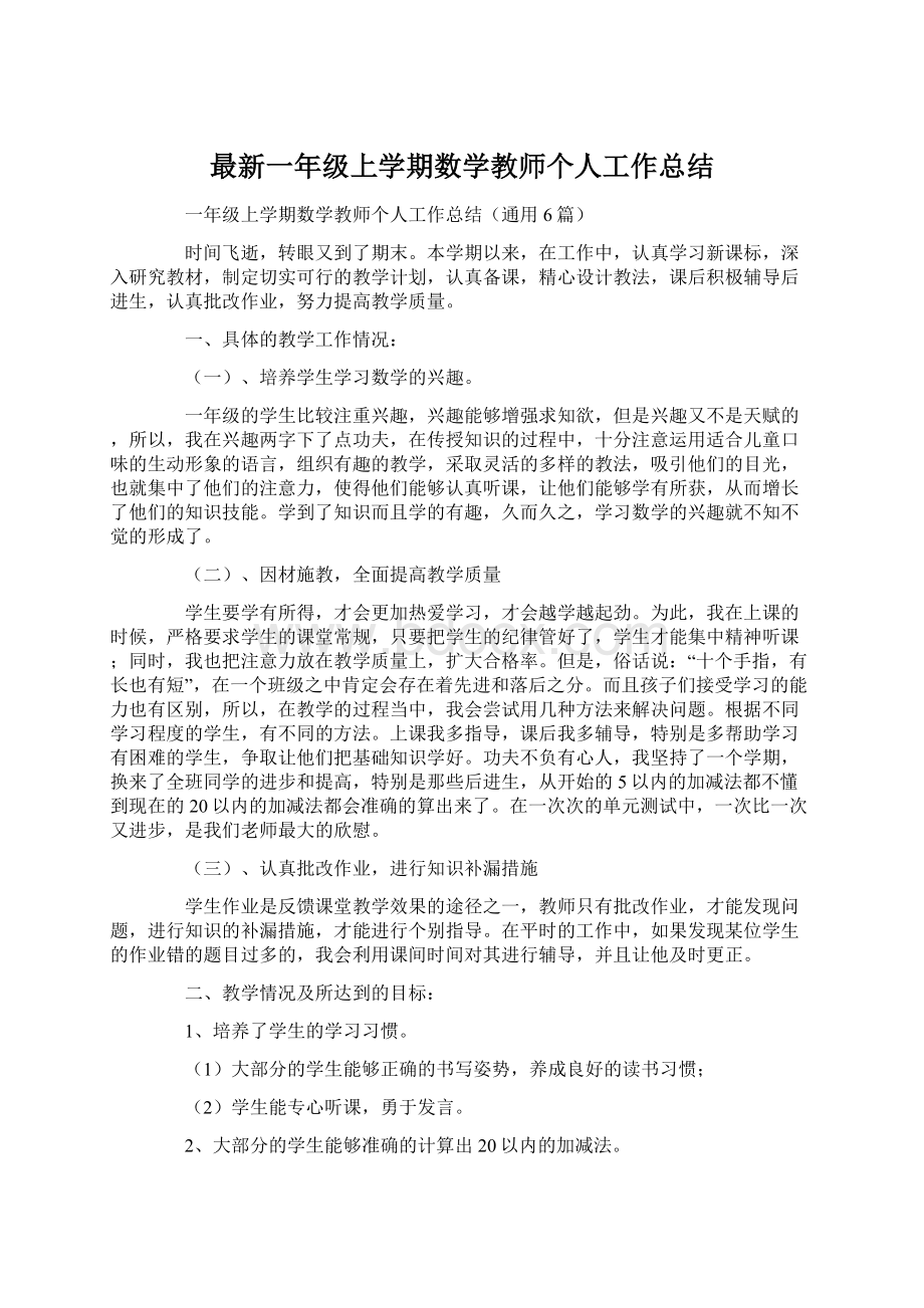 最新一年级上学期数学教师个人工作总结.docx_第1页