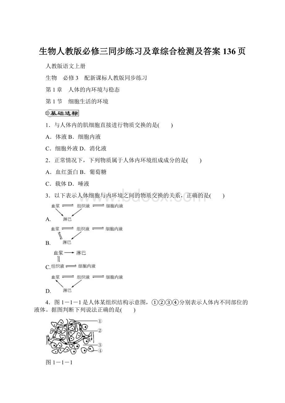 生物人教版必修三同步练习及章综合检测及答案136页Word文档下载推荐.docx