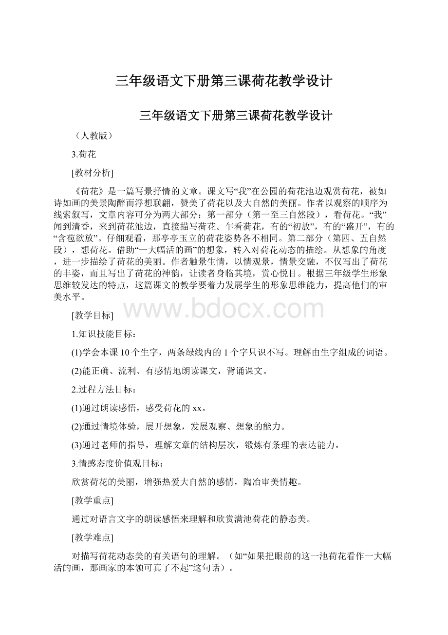 三年级语文下册第三课荷花教学设计Word文件下载.docx_第1页