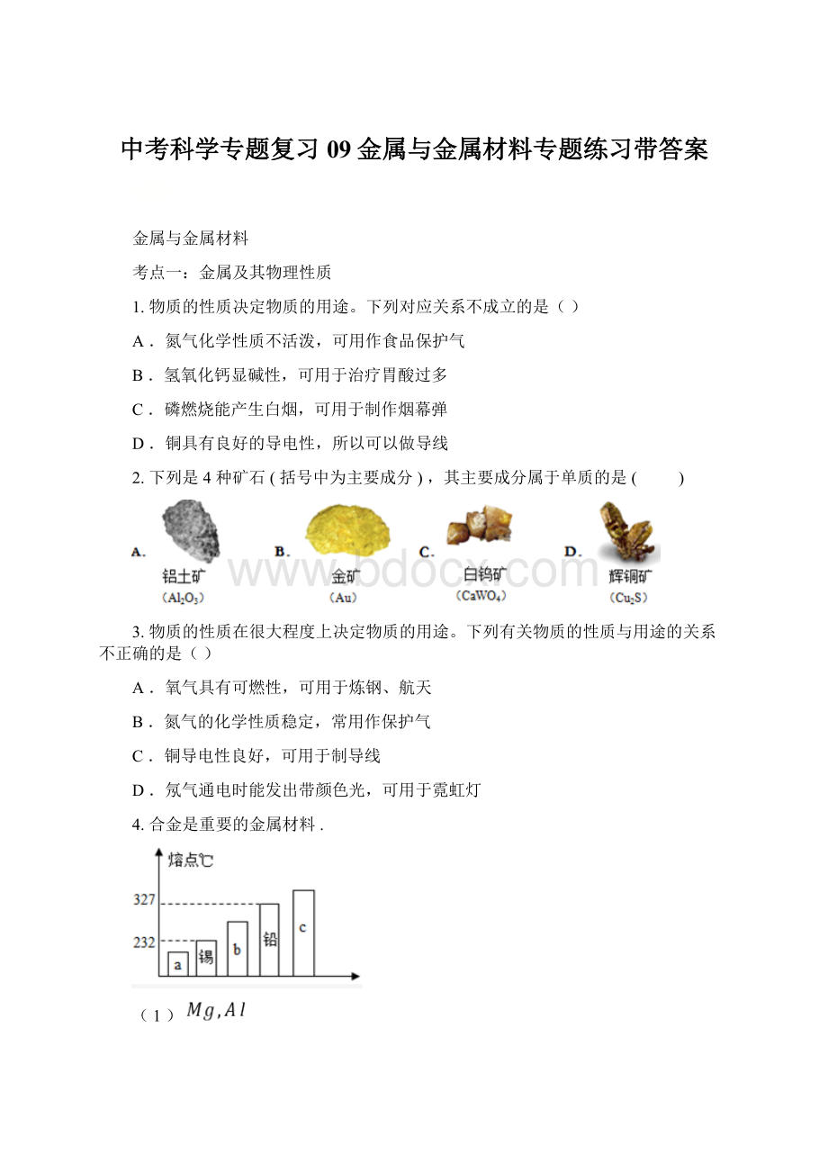 中考科学专题复习09金属与金属材料专题练习带答案.docx_第1页