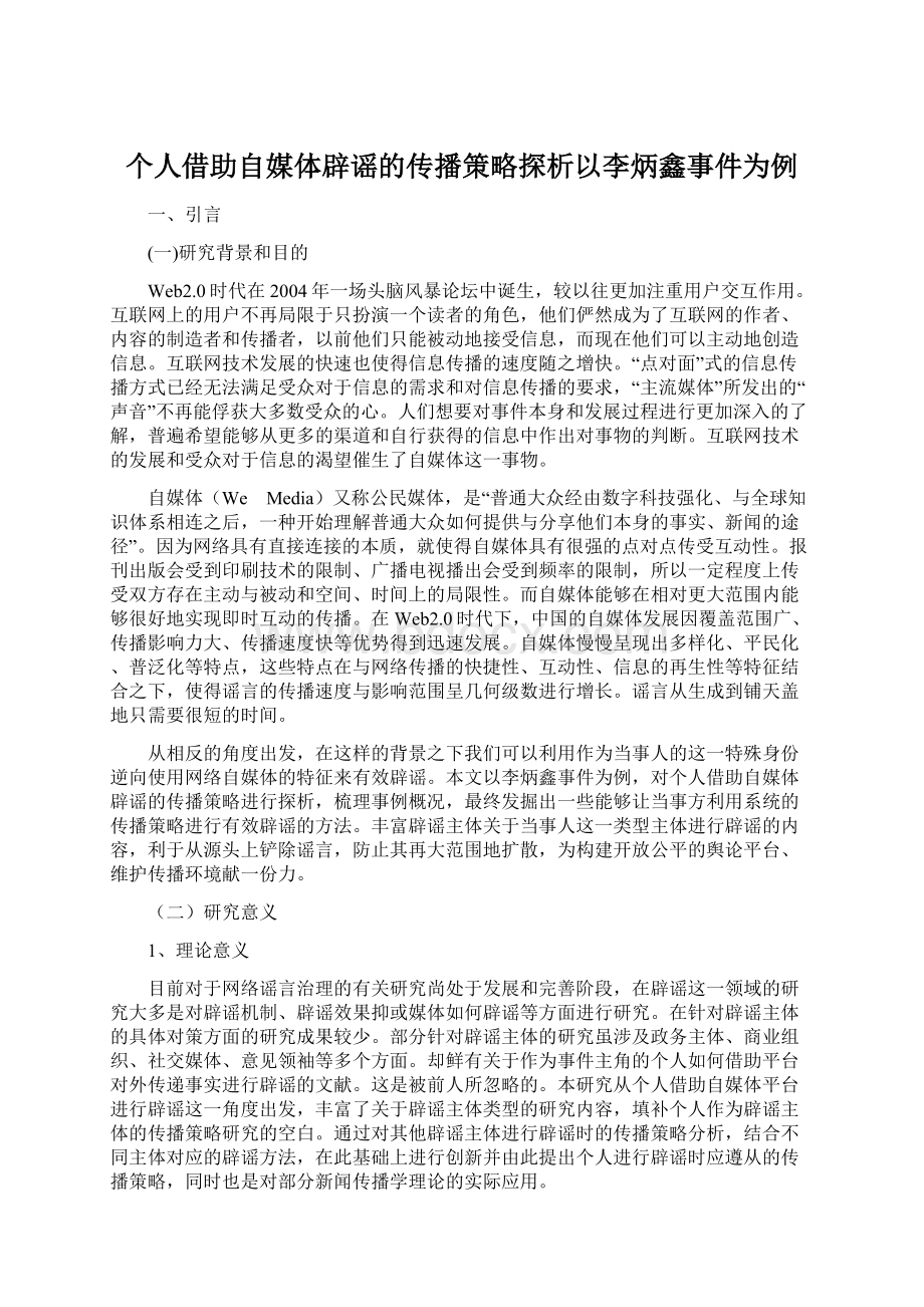 个人借助自媒体辟谣的传播策略探析以李炳鑫事件为例.docx