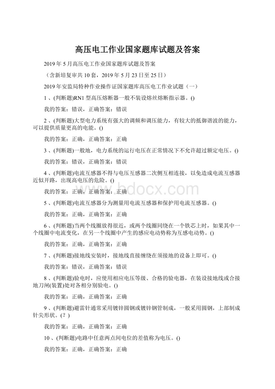 高压电工作业国家题库试题及答案.docx_第1页