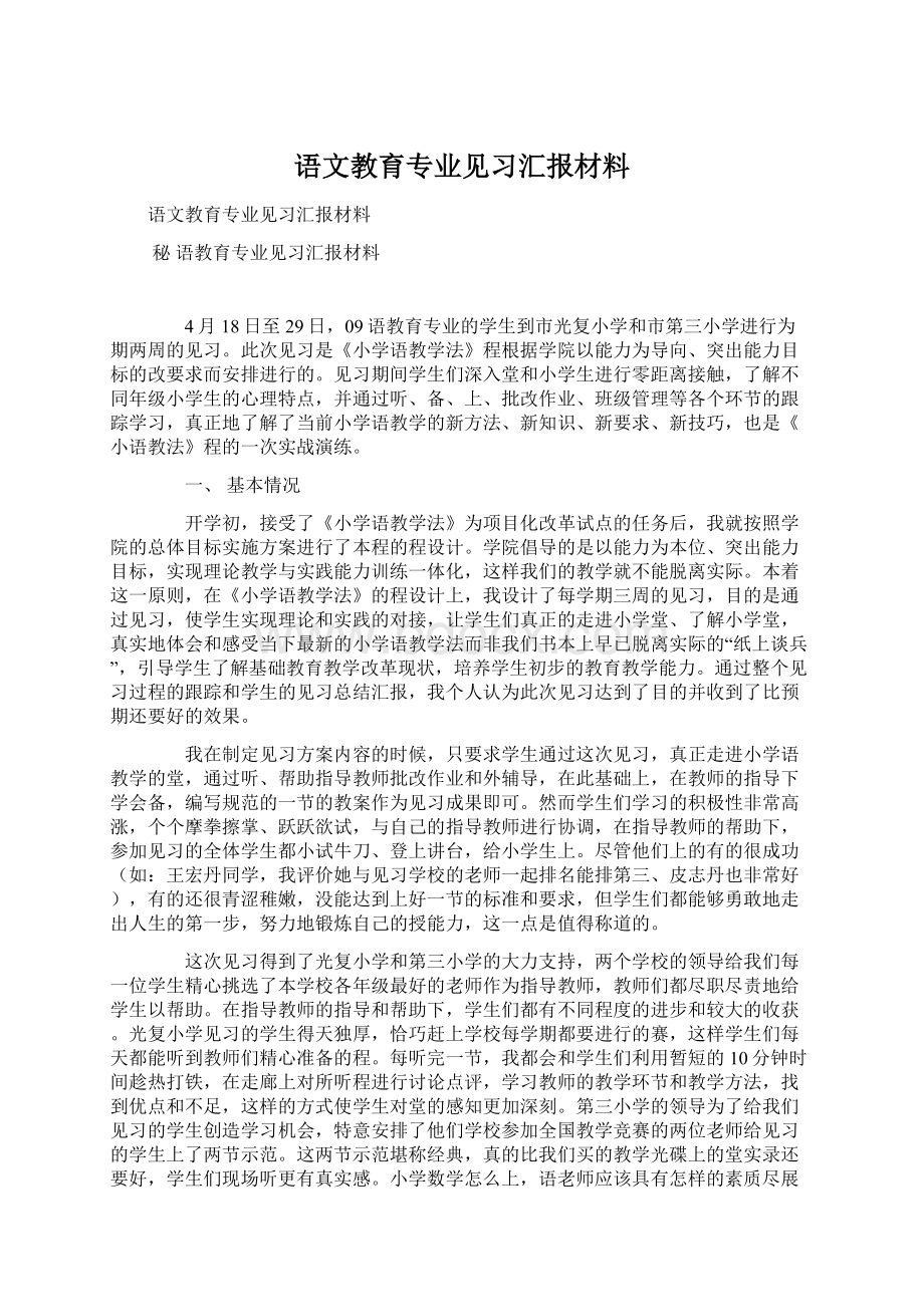 语文教育专业见习汇报材料.docx