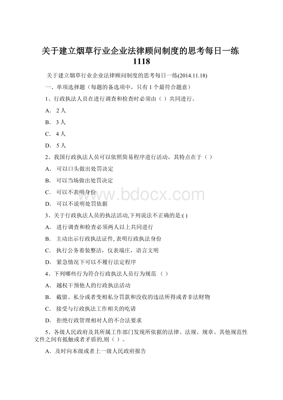 关于建立烟草行业企业法律顾问制度的思考每日一练1118.docx_第1页