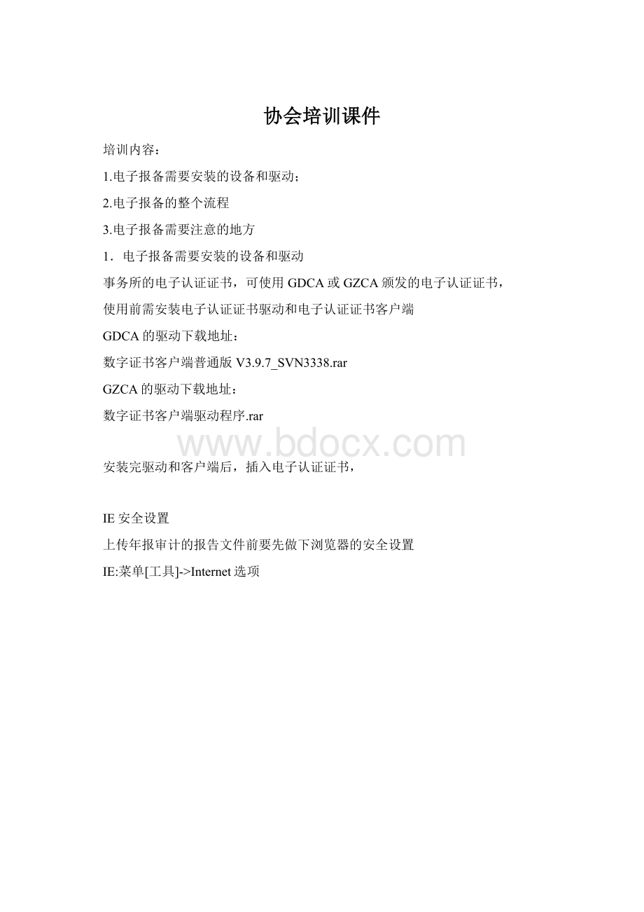 协会培训课件Word文件下载.docx_第1页