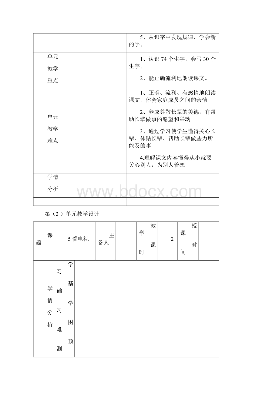 人教版一年级下册语文第二单元教案分解.docx_第2页