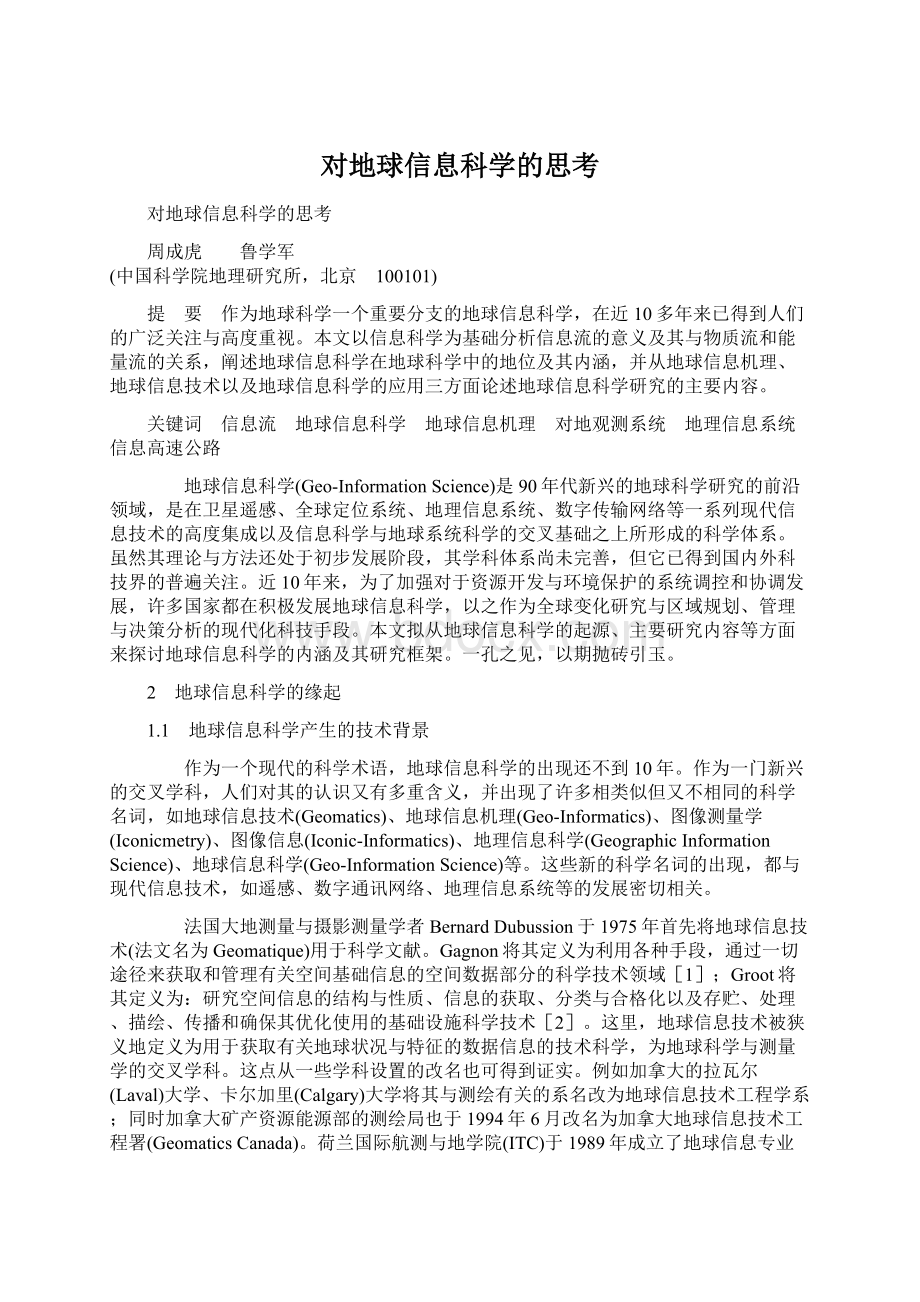 对地球信息科学的思考Word文档下载推荐.docx_第1页