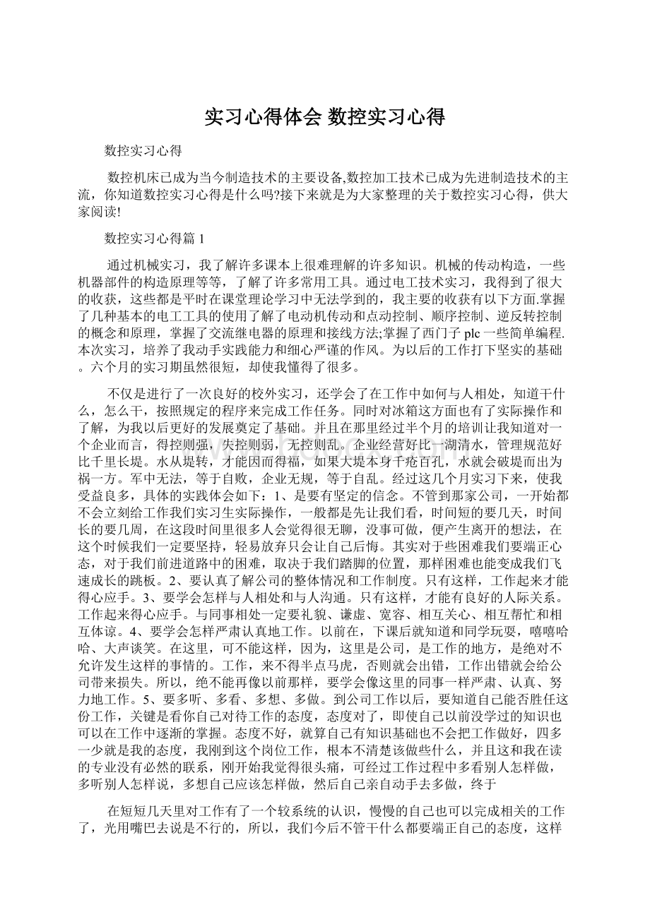 实习心得体会 数控实习心得.docx