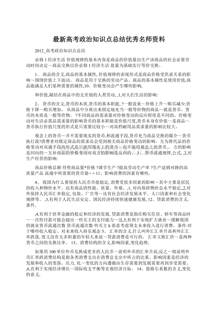 最新高考政治知识点总结优秀名师资料.docx_第1页