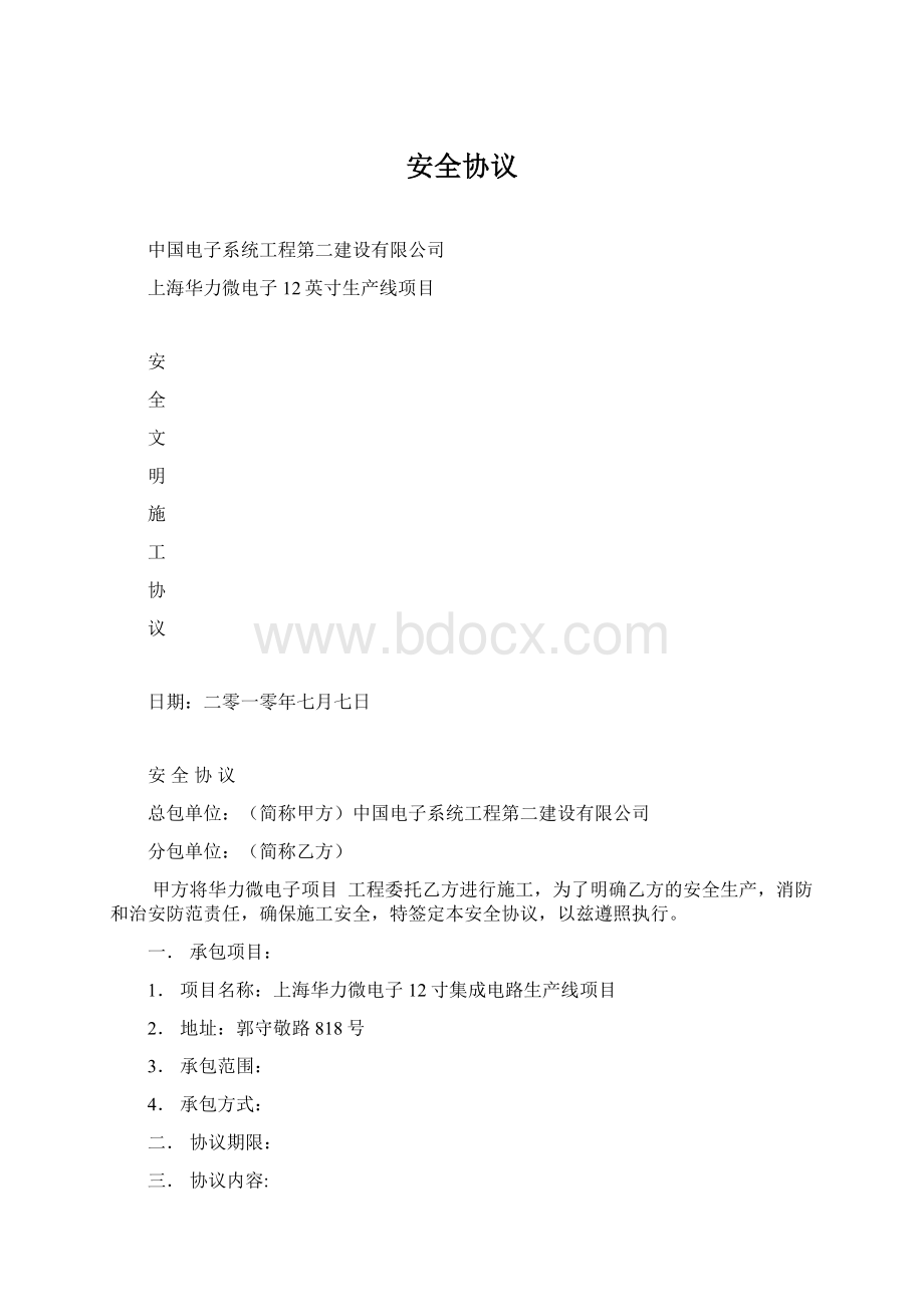 安全协议.docx_第1页