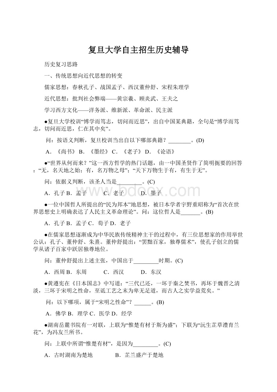 复旦大学自主招生历史辅导.docx_第1页