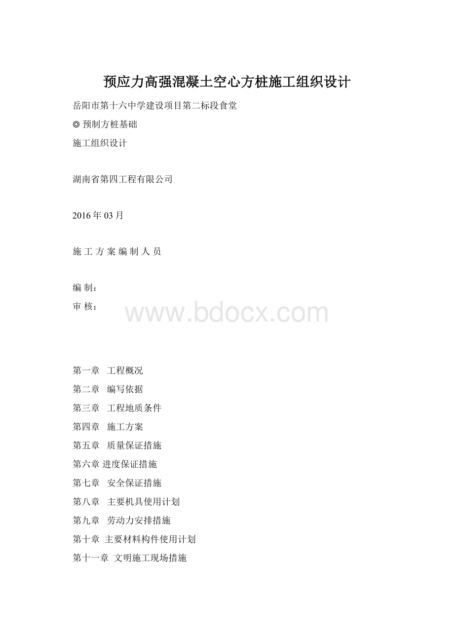 预应力高强混凝土空心方桩施工组织设计Word下载.docx_第1页