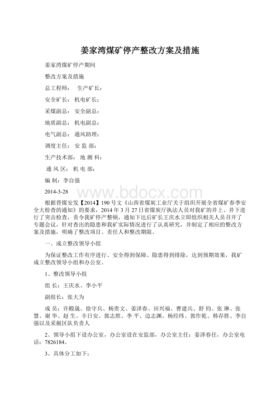 姜家湾煤矿停产整改方案及措施文档格式.docx_第1页