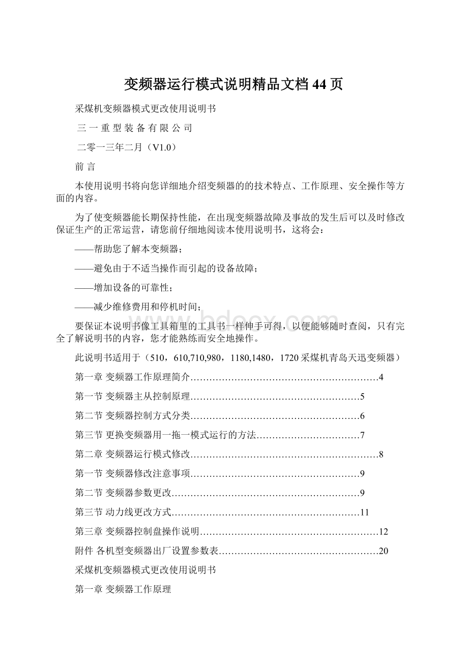 变频器运行模式说明精品文档44页Word文档下载推荐.docx