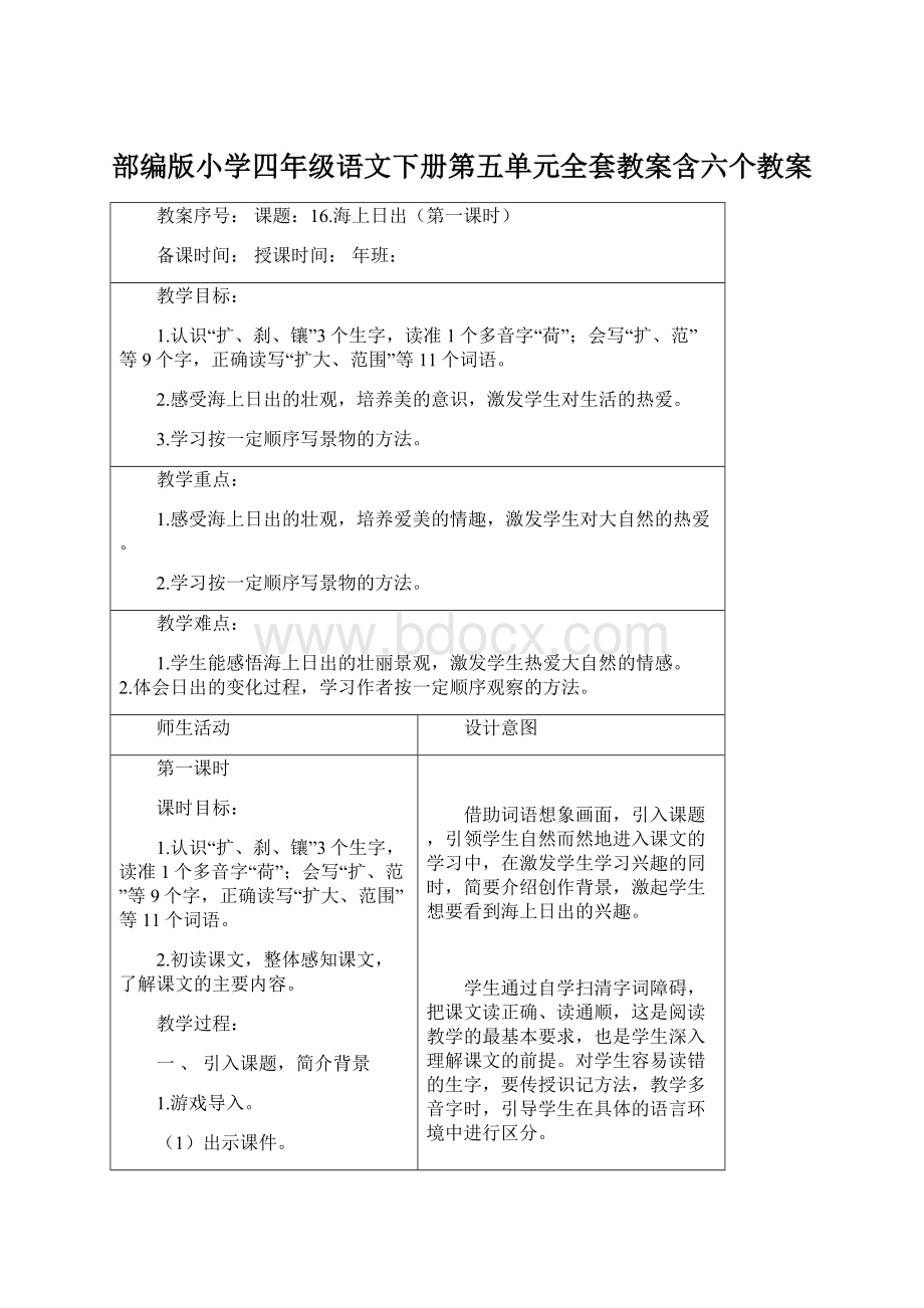 部编版小学四年级语文下册第五单元全套教案含六个教案.docx_第1页