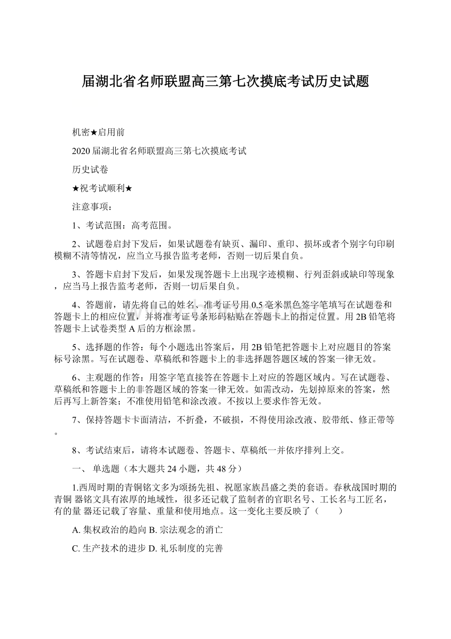 届湖北省名师联盟高三第七次摸底考试历史试题Word文件下载.docx