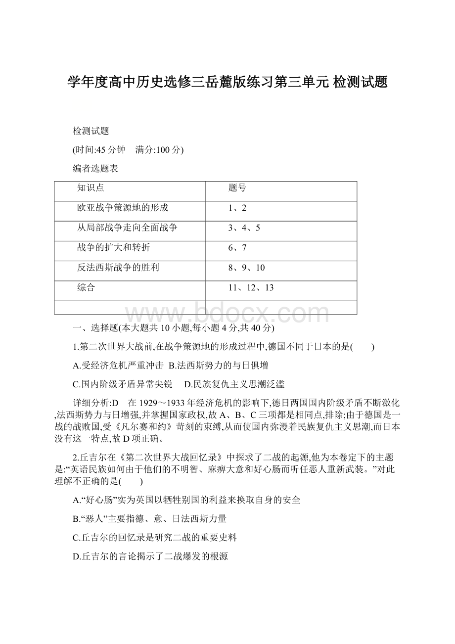 学年度高中历史选修三岳麓版练习第三单元 检测试题.docx_第1页