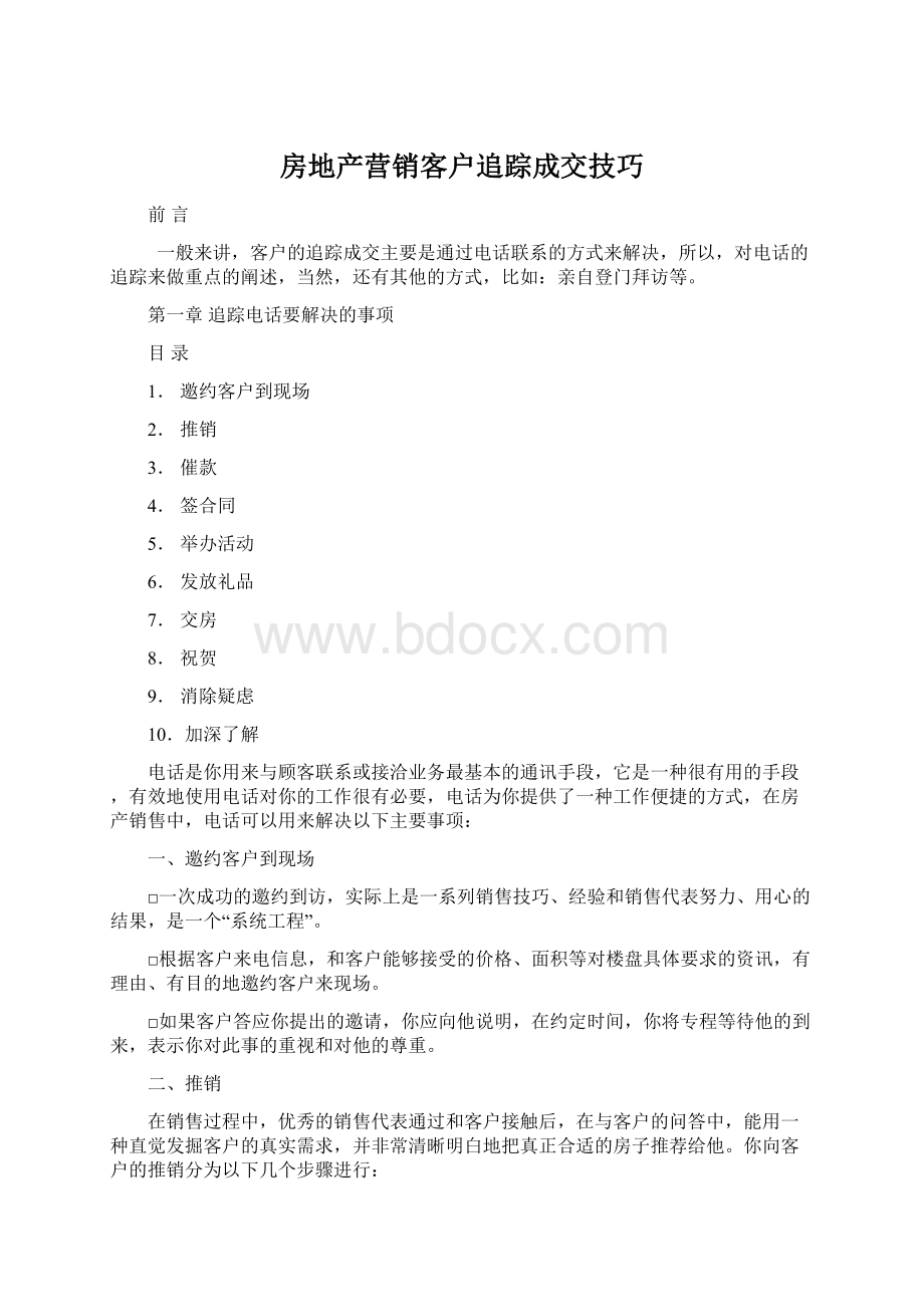 房地产营销客户追踪成交技巧.docx_第1页