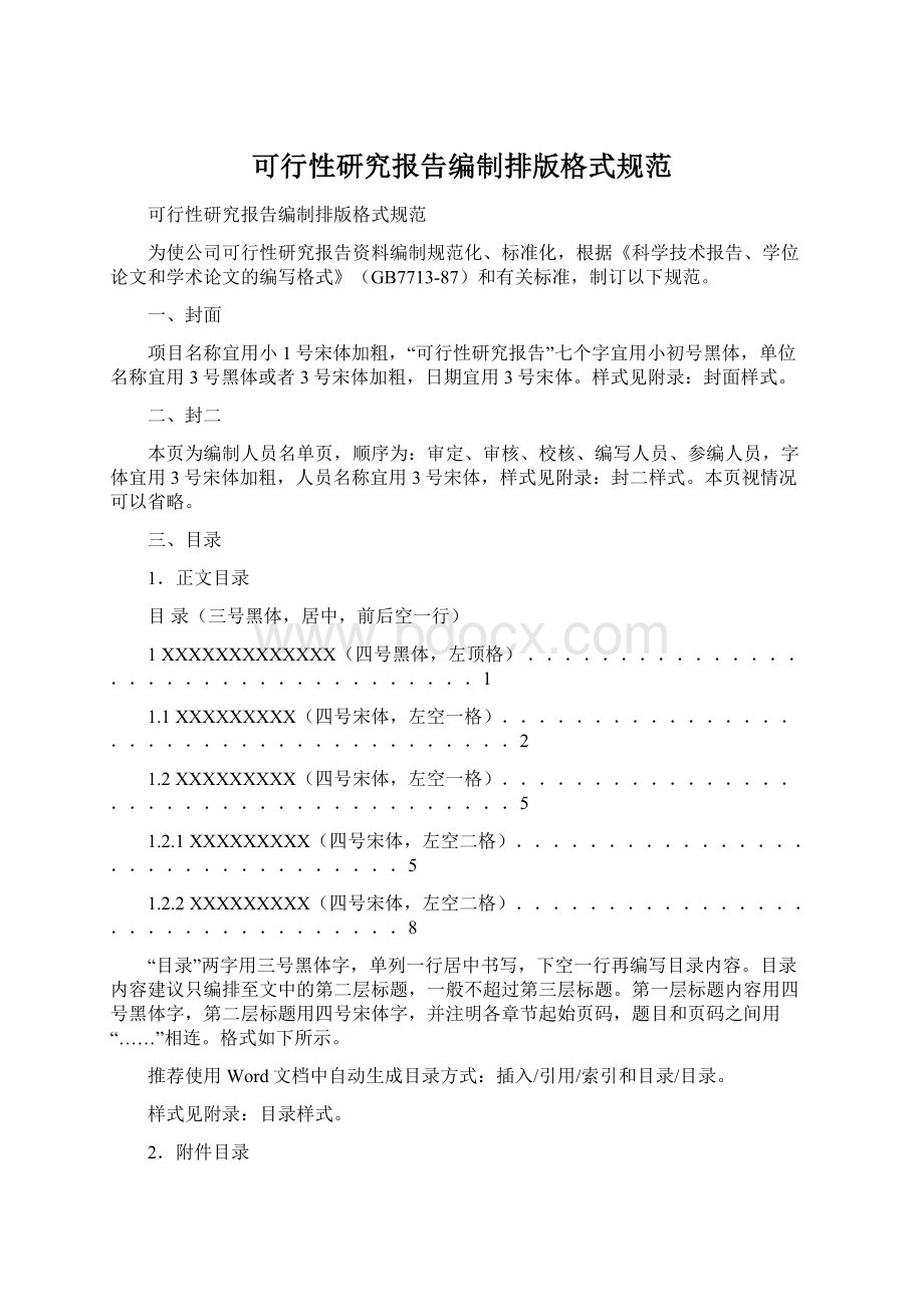 可行性研究报告编制排版格式规范.docx_第1页