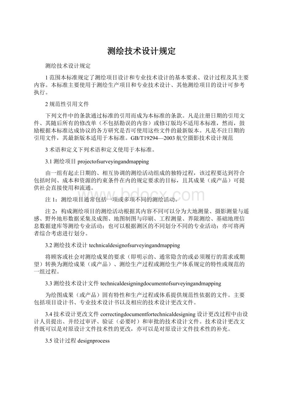 测绘技术设计规定.docx_第1页