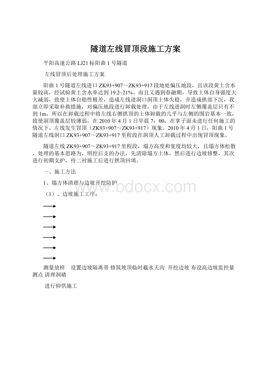 隧道左线冒顶段施工方案Word文档格式.docx_第1页