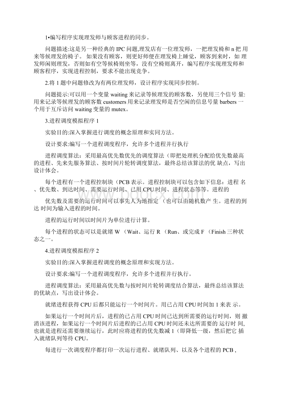 操作系统课程设计题目Word格式.docx_第2页